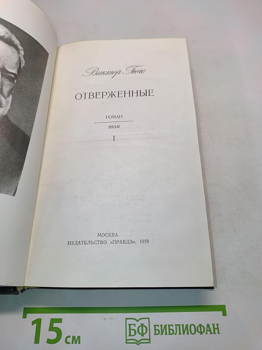 Отверженные. Том 1