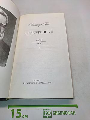 Отверженные. Том 1