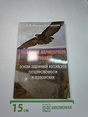 Ведическое мировоззрение протославян – основа подлинной российской государственности и геополитики