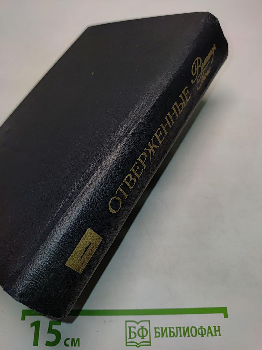 Отверженные. Том 1