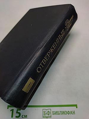 Отверженные. Том 1