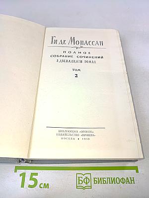 Полное собрание сочинений в двенадцати томах. Том 2