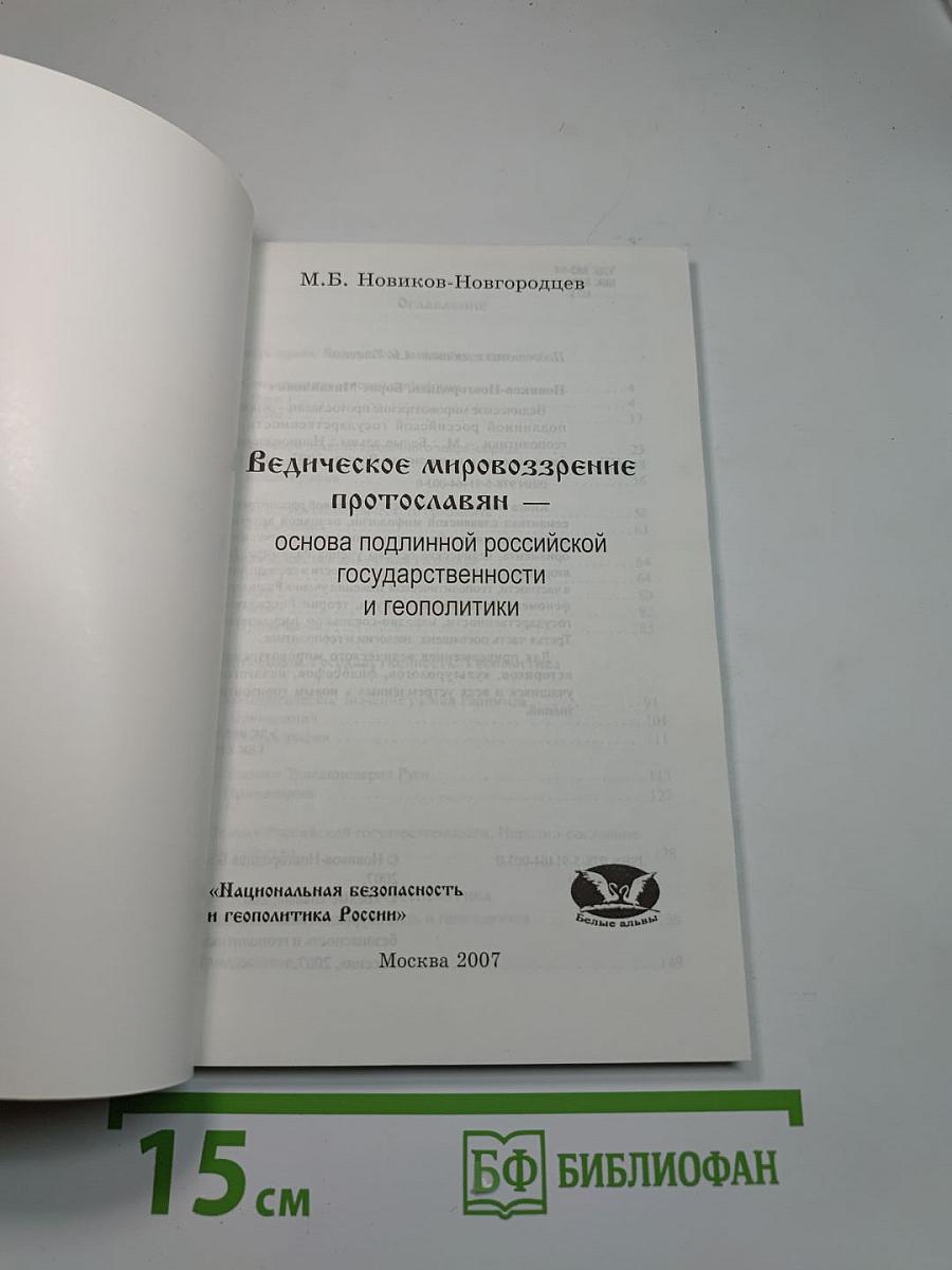 Ведическое мировоззрение протославян – основа подлинной российской государственности и геополитики