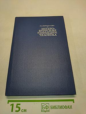 Энтеро-вирусные инфекции человека