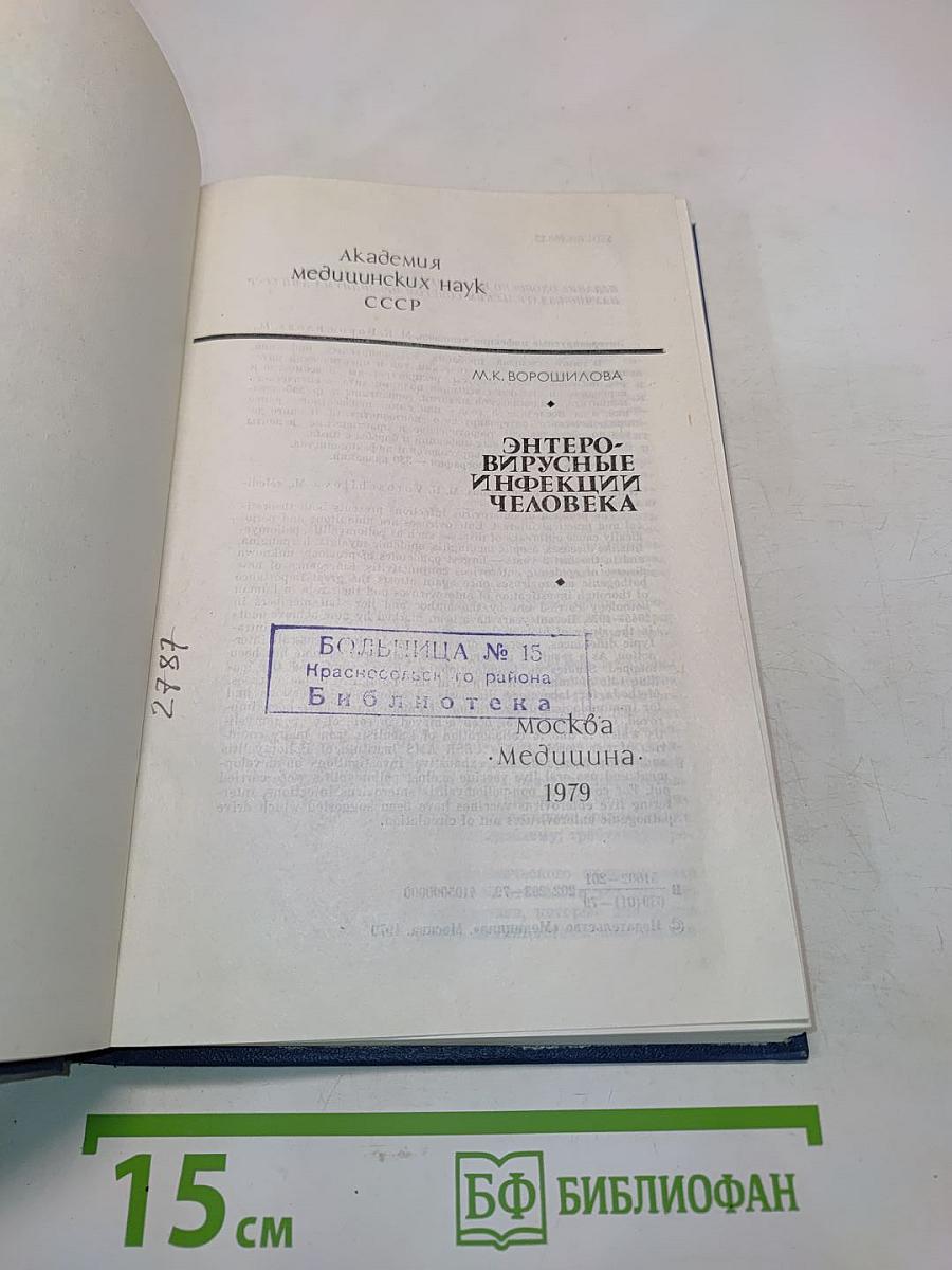 Энтеро-вирусные инфекции человека