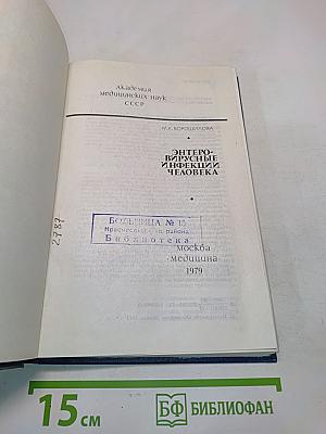 Энтеро-вирусные инфекции человека
