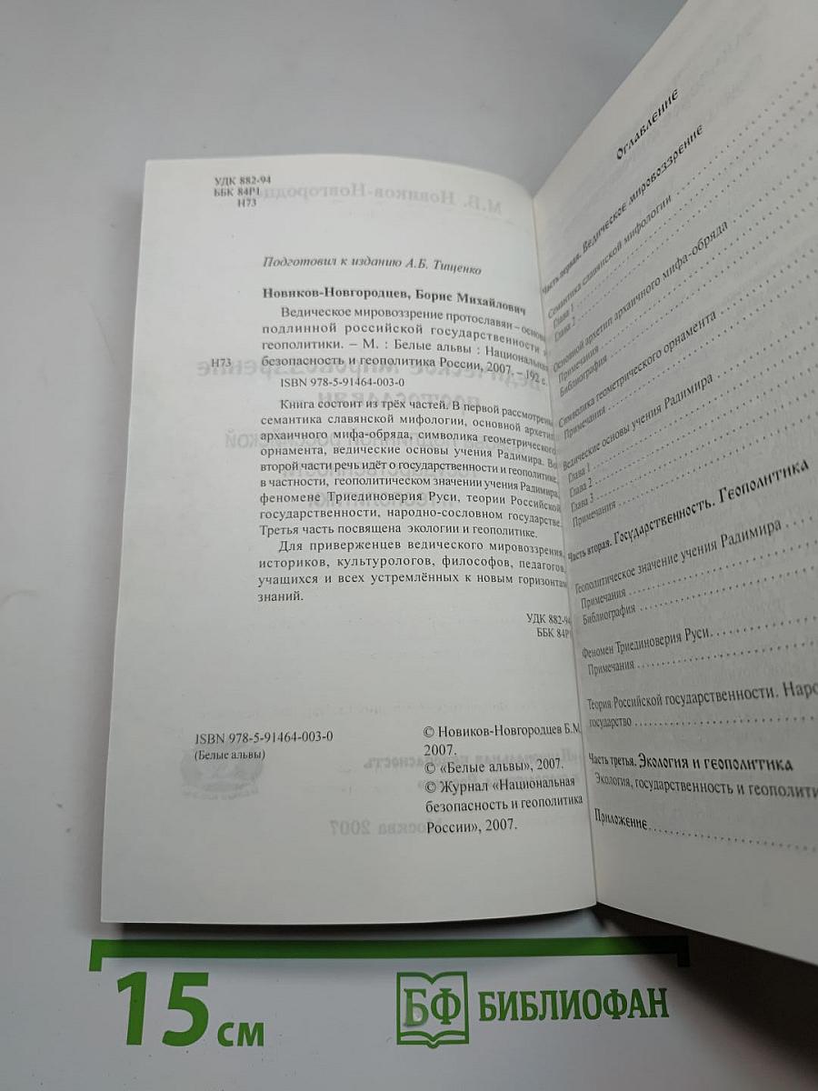 Ведическое мировоззрение протославян – основа подлинной российской государственности и геополитики