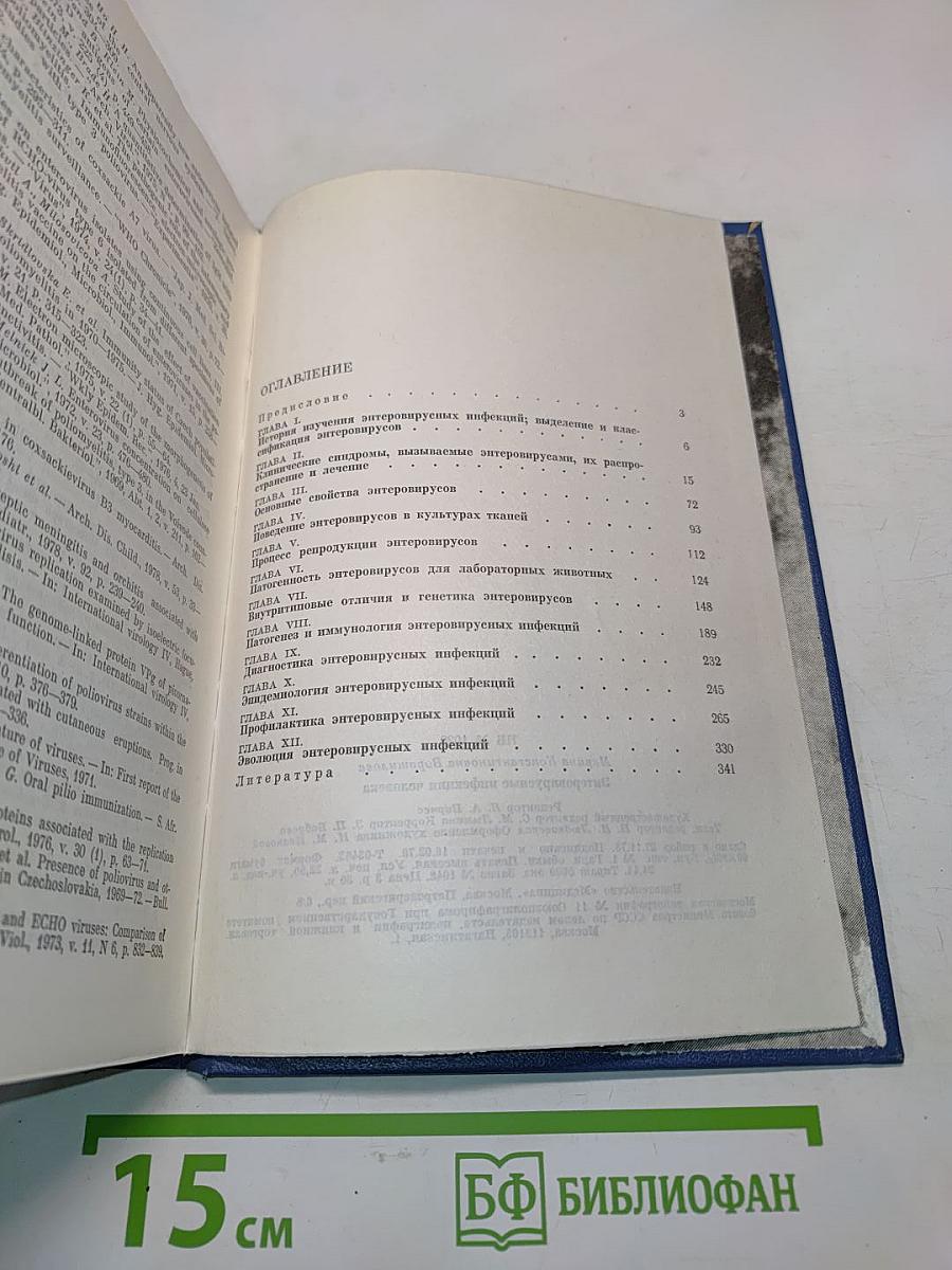 Энтеро-вирусные инфекции человека