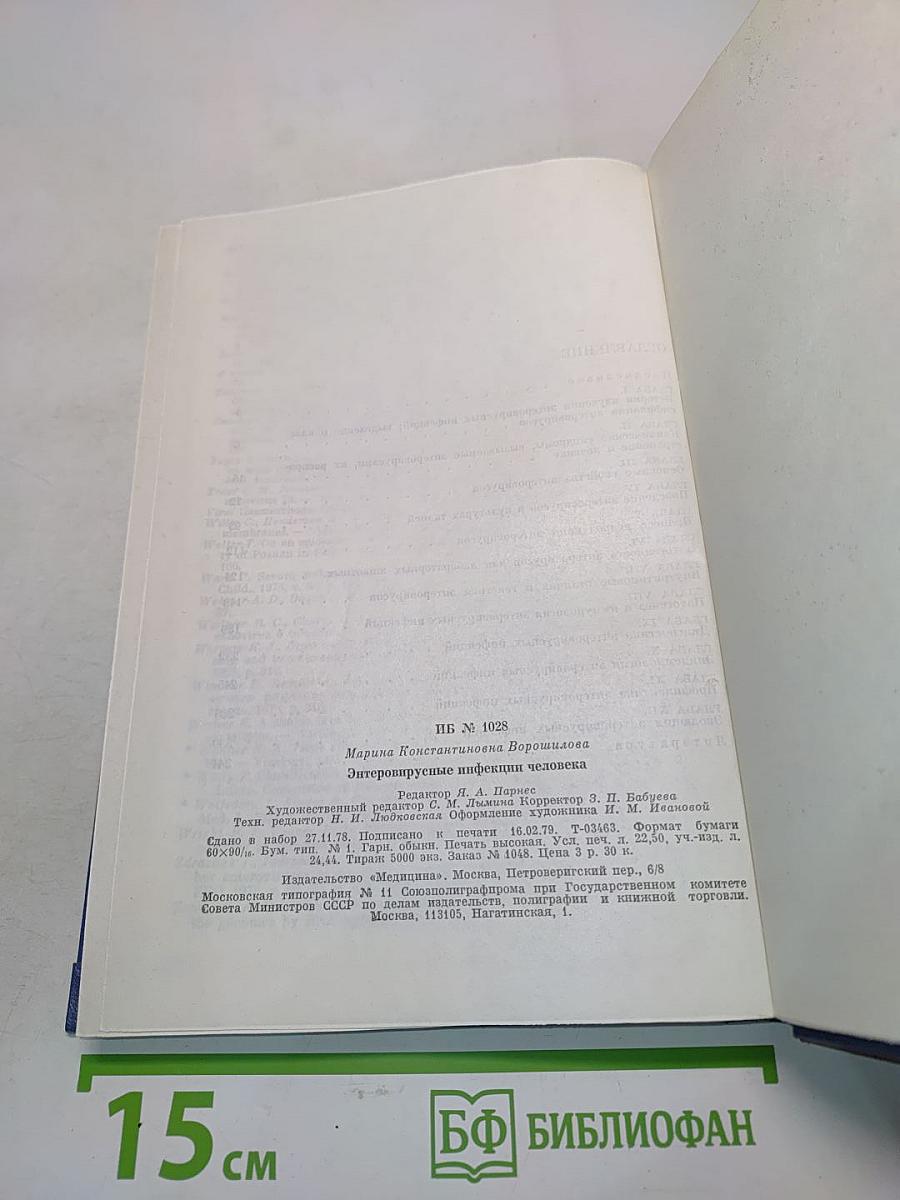 Энтеро-вирусные инфекции человека