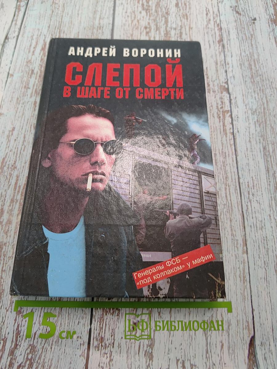 Слепой в шаге от смерти