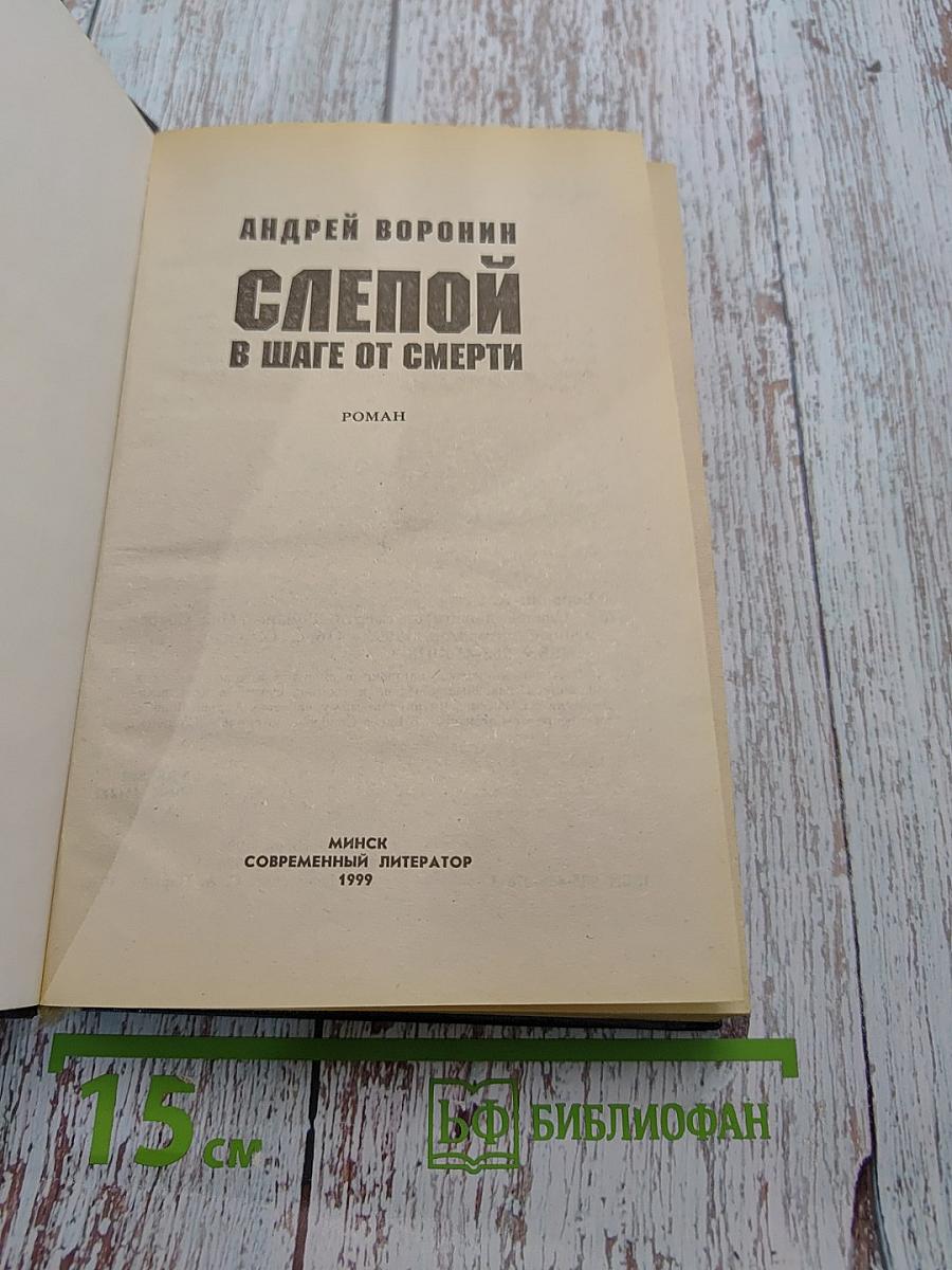 Слепой в шаге от смерти