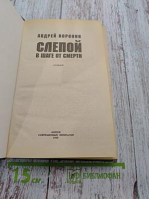 Слепой в шаге от смерти