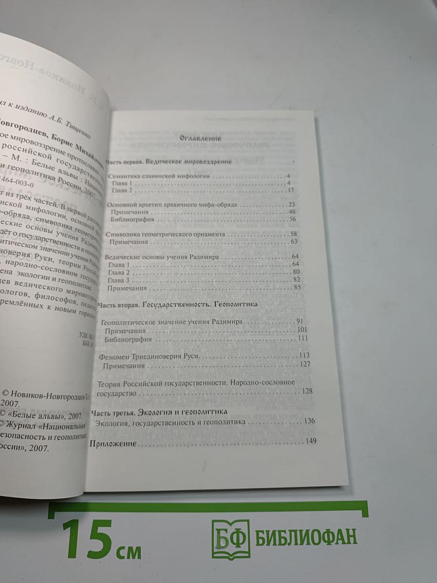 Ведическое мировоззрение протославян – основа подлинной российской государственности и геополитики