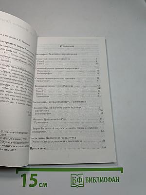 Ведическое мировоззрение протославян – основа подлинной российской государственности и геополитики