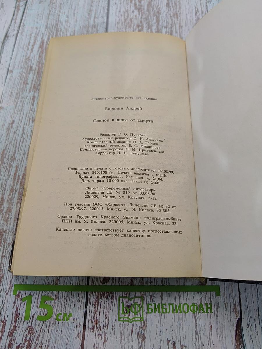 Слепой в шаге от смерти
