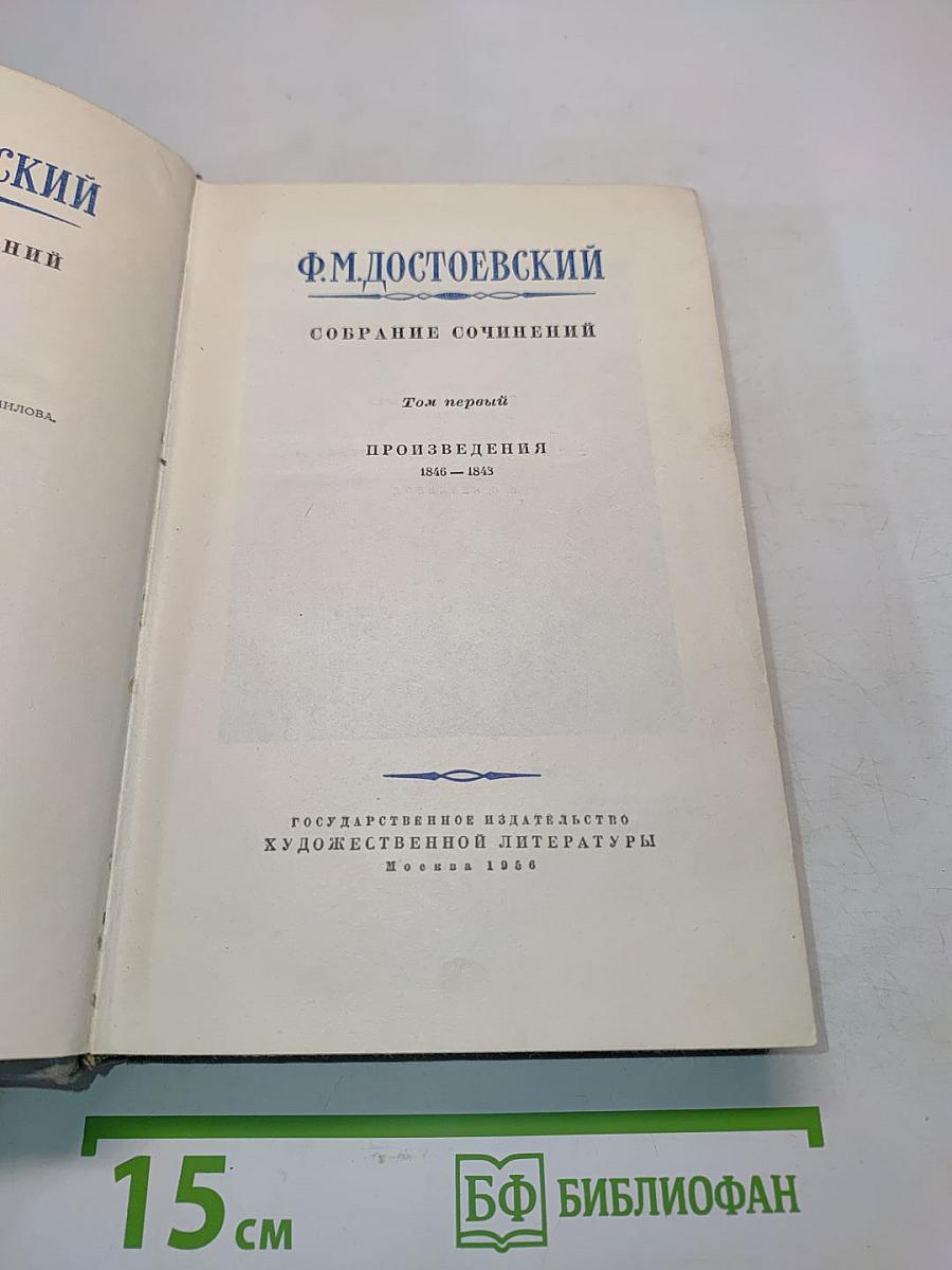 Собрание сочинений. Том первый. Произведения 1846-1847