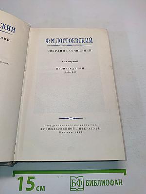 Собрание сочинений. Том первый. Произведения 1846-1847