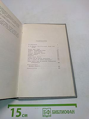 Собрание сочинений. Том первый. Произведения 1846-1847
