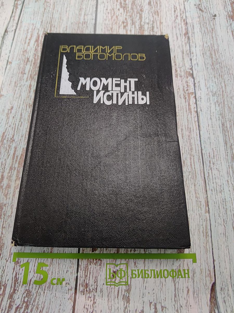 Момент истины