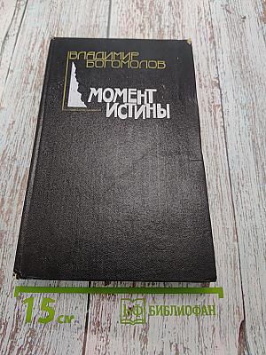 Момент истины