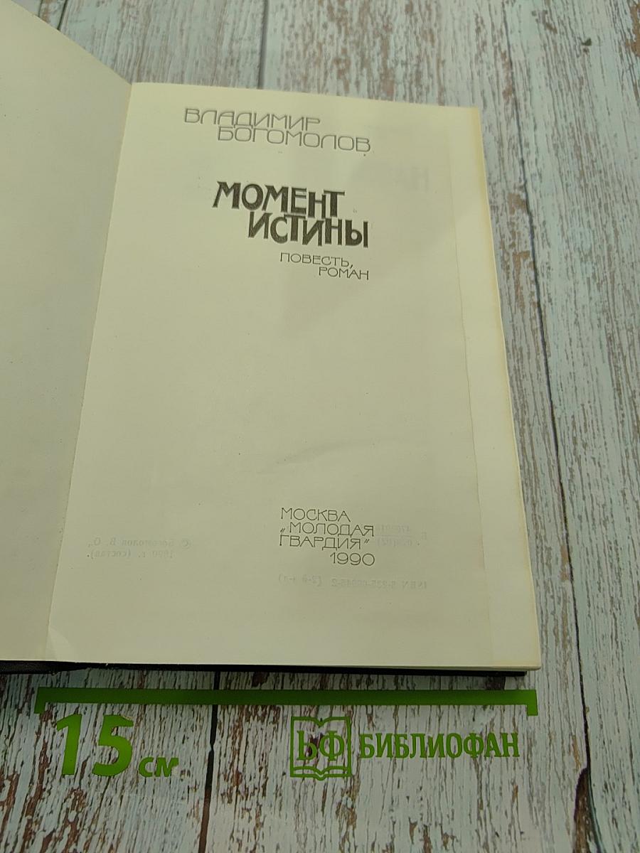 Момент истины