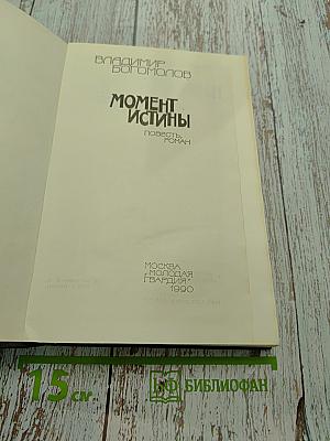 Момент истины
