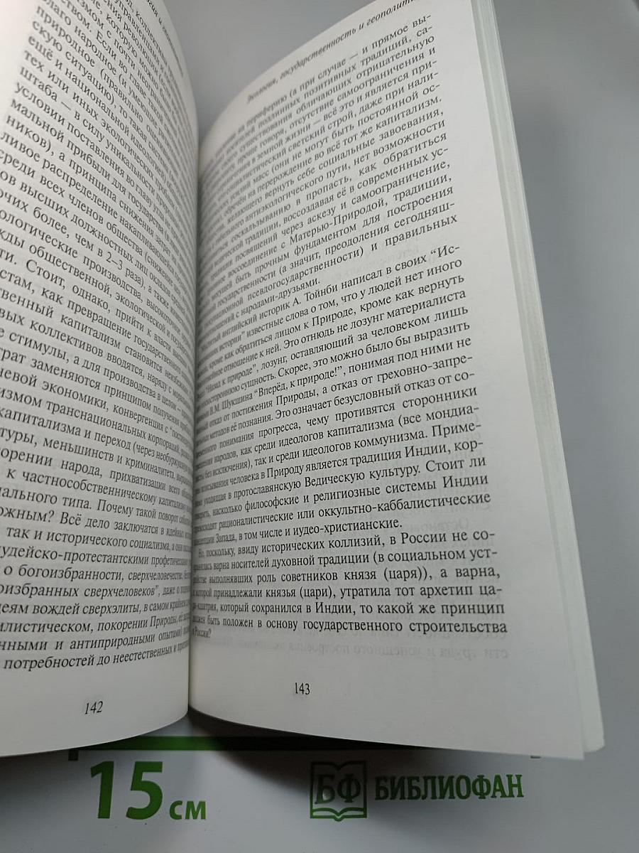 Ведическое мировоззрение протославян – основа подлинной российской государственности и геополитики