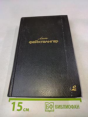 Собрание сочинений в шести томах. Том второй