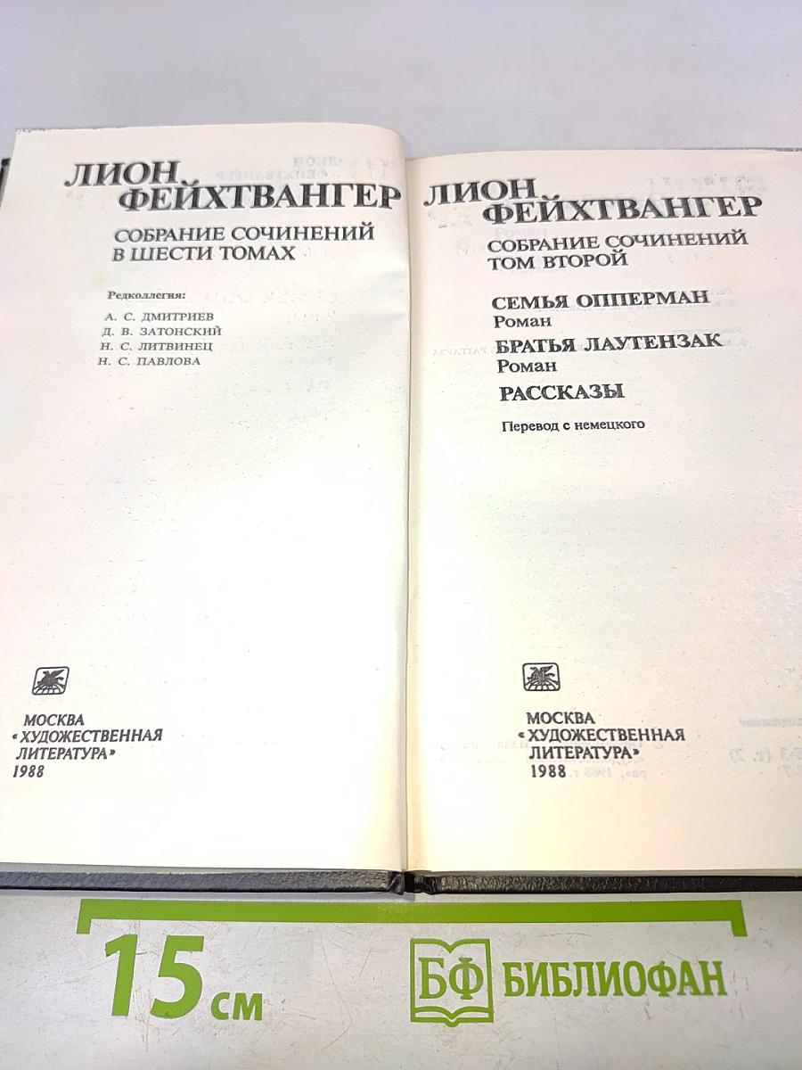 Собрание сочинений в шести томах. Том второй