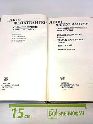 Собрание сочинений в шести томах. Том второй