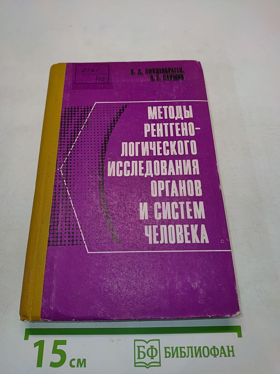 Методы рентгенологического исследования органов и систем человека