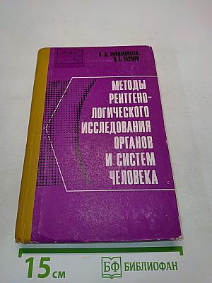 Методы рентгенологического исследования органов и систем человека
