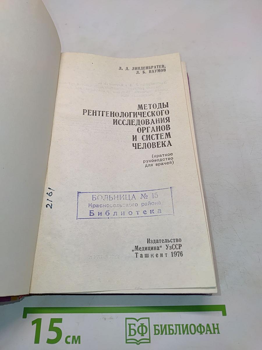 Методы рентгенологического исследования органов и систем человека