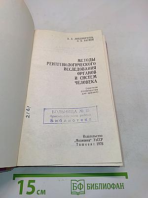 Методы рентгенологического исследования органов и систем человека