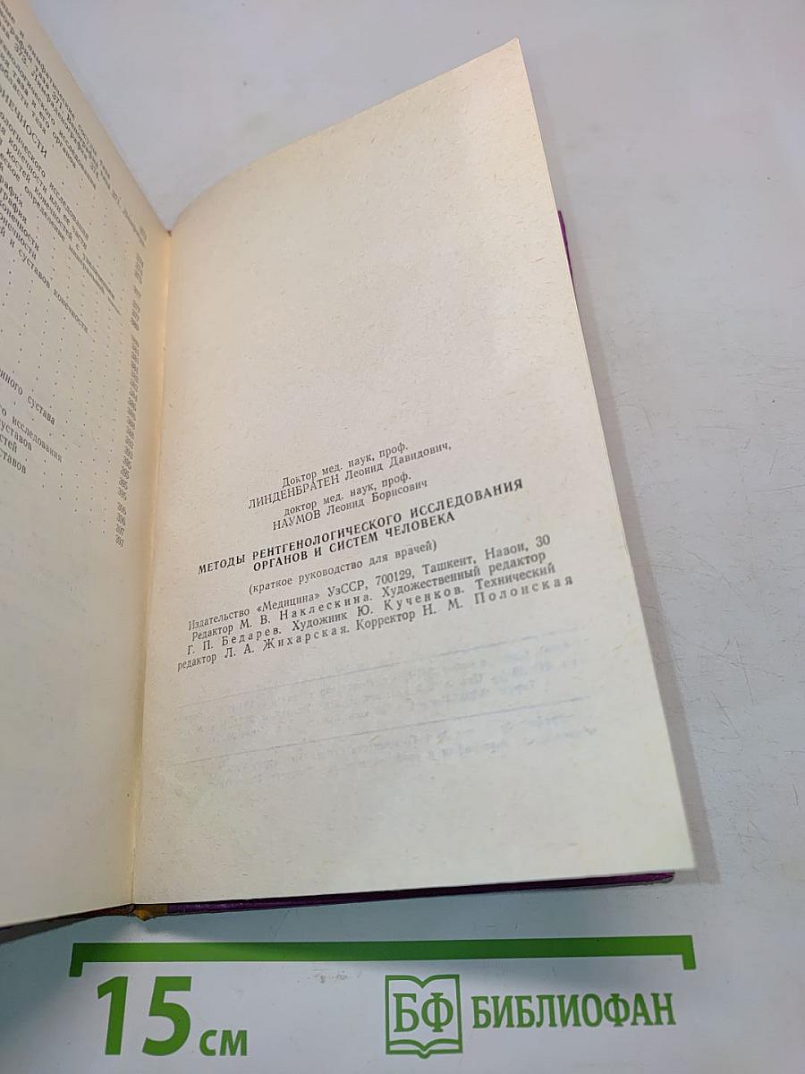 Методы рентгенологического исследования органов и систем человека