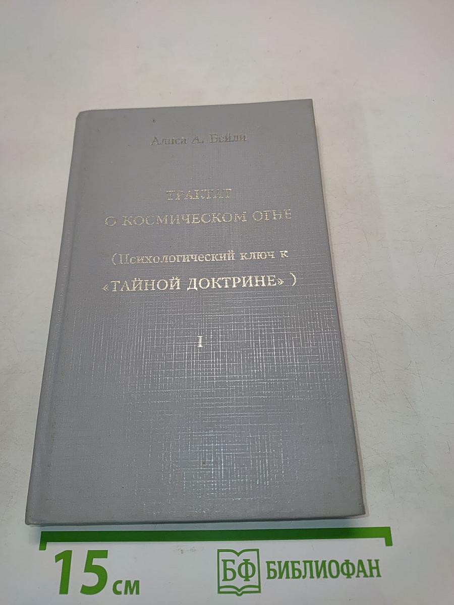 Трактат о космическом огне (Психологический ключ к «Тайной доктрине»)