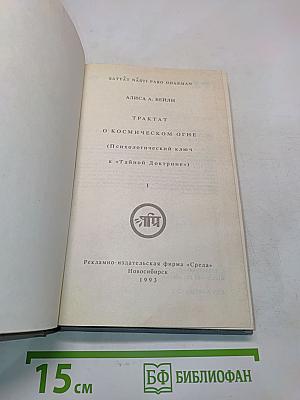 Трактат о космическом огне (Психологический ключ к «Тайной доктрине»)