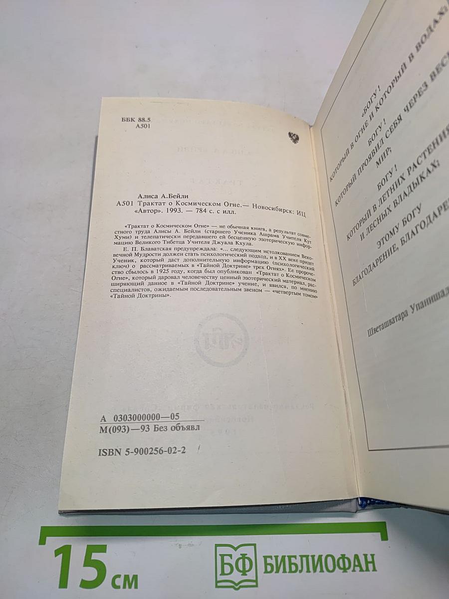 Трактат о космическом огне (Психологический ключ к «Тайной доктрине»)