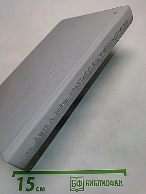 Трактат о космическом огне (Психологический ключ к «Тайной доктрине»)