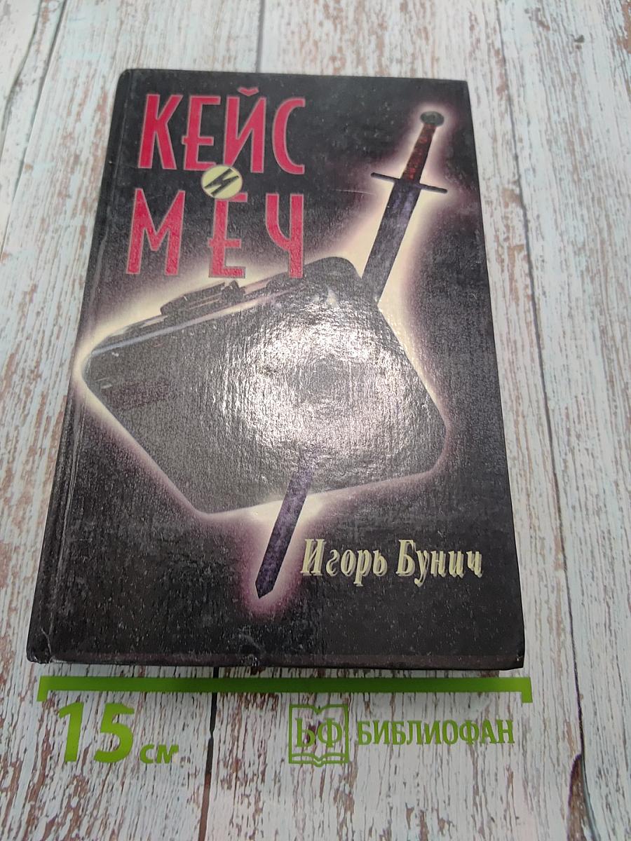 Кейс и меч