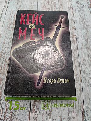 Кейс и меч