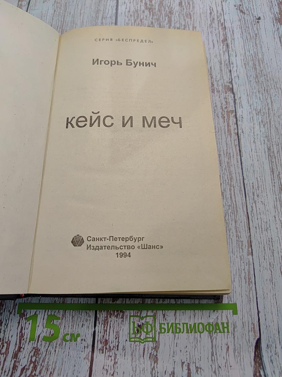 Кейс и меч