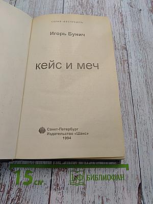 Кейс и меч