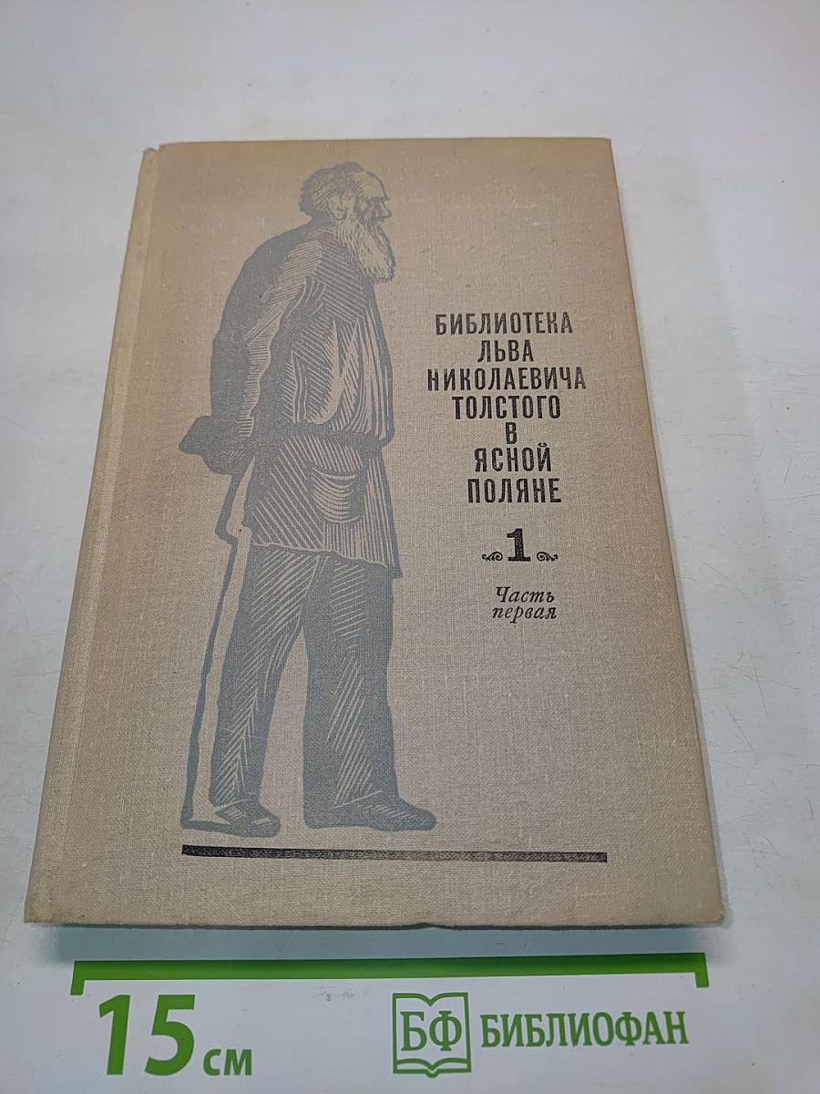 Библиотека Льва Николаевича Толстого в Ясной Поляне. Часть первая. Книги на русском языке. А-Л