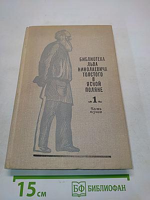 Библиотека Льва Николаевича Толстого в Ясной Поляне. Часть первая. Книги на русском языке. А-Л