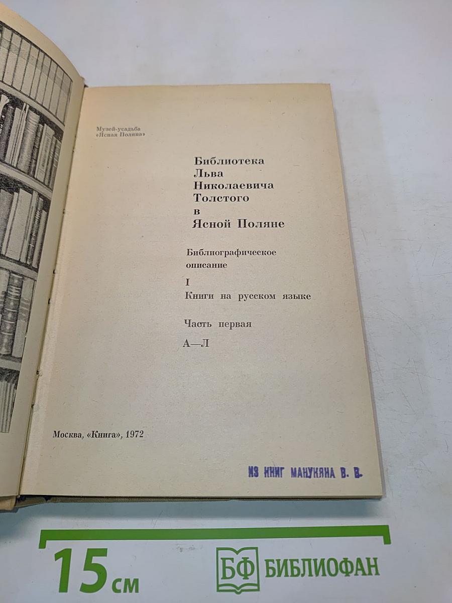 Библиотека Льва Николаевича Толстого в Ясной Поляне. Часть первая. Книги на русском языке. А-Л