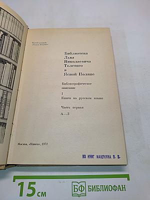 Библиотека Льва Николаевича Толстого в Ясной Поляне. Часть первая. Книги на русском языке. А-Л