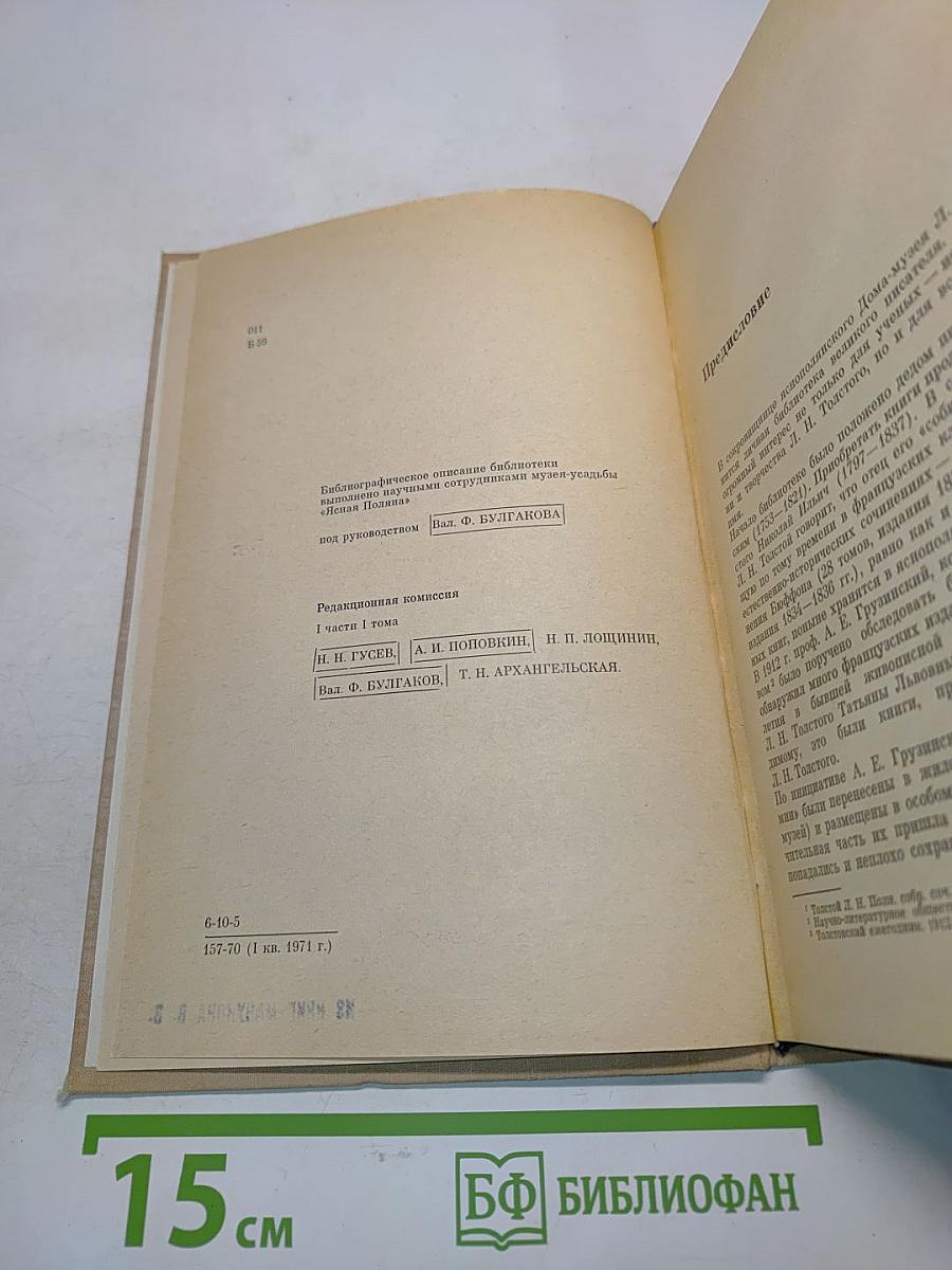 Библиотека Льва Николаевича Толстого в Ясной Поляне. Часть первая. Книги на русском языке. А-Л