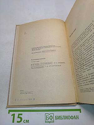 Библиотека Льва Николаевича Толстого в Ясной Поляне. Часть первая. Книги на русском языке. А-Л