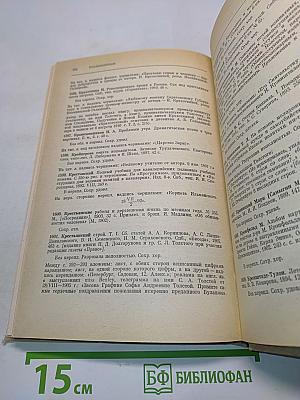 Библиотека Льва Николаевича Толстого в Ясной Поляне. Часть первая. Книги на русском языке. А-Л